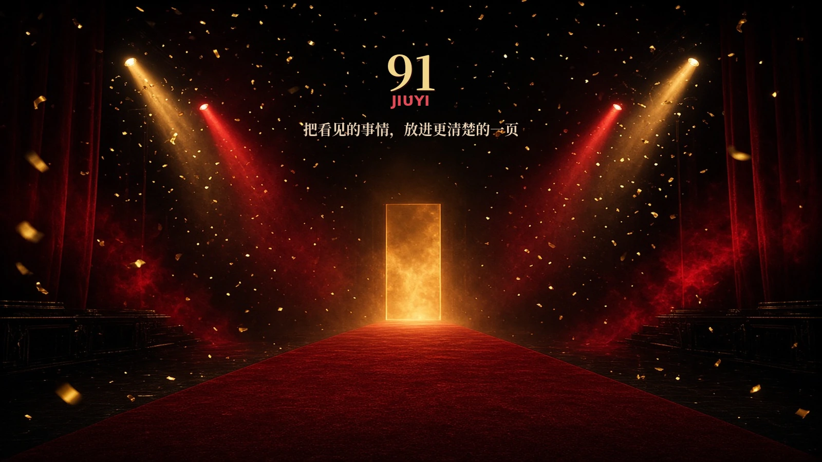 91品牌内容导览
